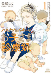 ハネチンとブッキーのお子さま診療録1_書影