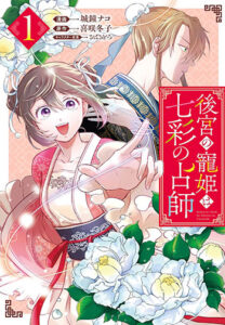 後宮の寵姫は七彩の占師-1_書影