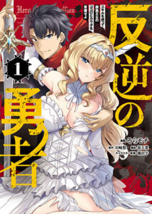 反逆の勇者1_書影