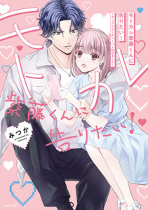 モトカレ紫藤くんに告りたい！_書影