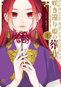 咲き還り姫の葬歌_書影