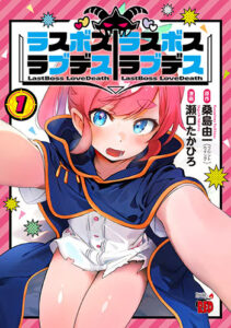 ラスボスラブデス1_書影