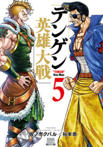 テンゲン英雄大戦5_書影