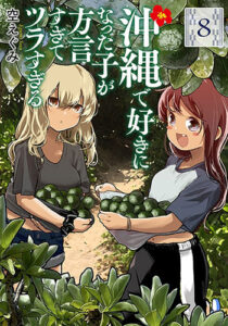 沖縄で好きになった子が方言すぎてツラすぎる8_書影