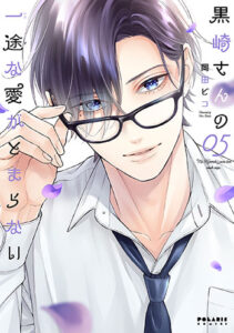 黒崎さんの一途な愛がとまらない5_書影