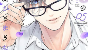 黒崎さんの一途な愛がとまらない5_書影