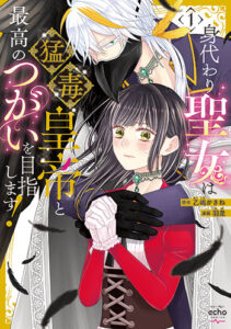 身代わり聖女は猛毒皇帝と最高のつがいを目指します1_書影