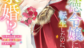 悪徳令嬢に転生したのに、まさかの求婚３_書影