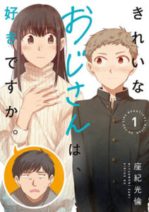 きれいなおじさんは好きですか_書影