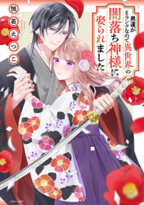 男運がEランクなので異世界の闇落ち神様に娶られました1_書影