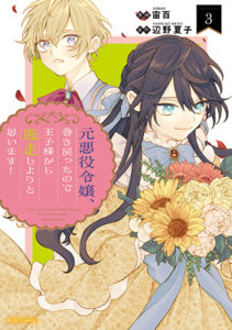 元悪役令嬢、巻き戻ったので王子様から逃走しようと思います！３_書影