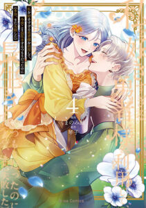 私を好きすぎる勇者様を利用して、今世こそ長生きするつもりだったのに（多分、また失敗した）4_書影