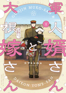 軍人婿さんと大根嫁さん_書影