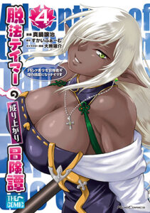 脱法テイマーの成り上がり冒険譚4_書影