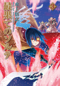 最果てのソルテ3_書影