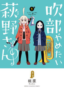 吹部やめたい萩野さん_書影