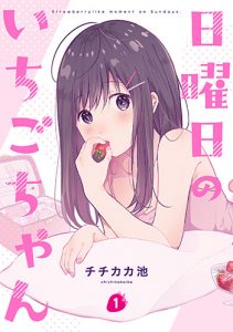 日曜日のいちごちゃん1