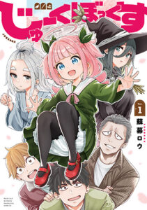 じゅーくぼっくす1_書影