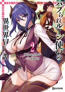 ハブられルーン使いの異世界冒険譚2_書影