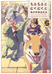 もふもふとむくむくと異世界漂流生活6_書影