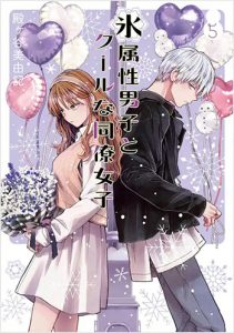 氷属性男子とクールな同僚女子5