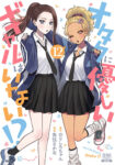 <span class="title">オタクに優しいギャルはいない!? （12）</span>