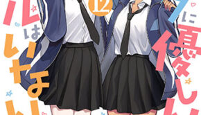 オタクに優しいギャルはいない！？12_書影