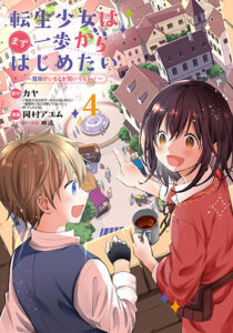 転生少女はまず一歩からはじめたい４_書影