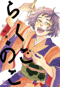 らくごのこ_書影