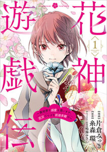 花神遊戯伝1_書影