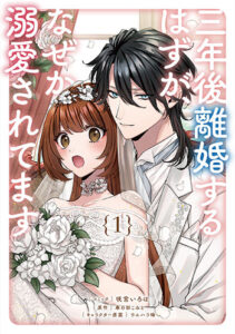 三年後離婚するはずが1_書影