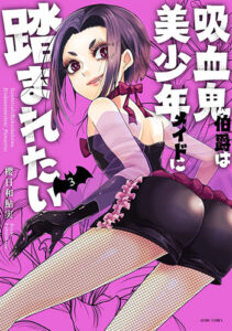 吸血鬼伯爵は美少年メイドに踏まれたい-3_書影