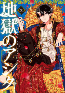 地獄のアシタ2_書影