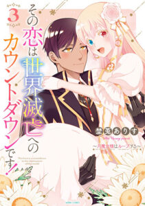 その恋は世界滅亡へのカウントダウンです！3_書影