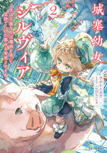 城塞幼女シルヴィア2_書影
