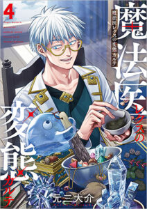 魔法医レクスの変態カルテ4_書影