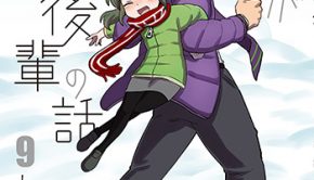 先輩がうざい後輩の話9