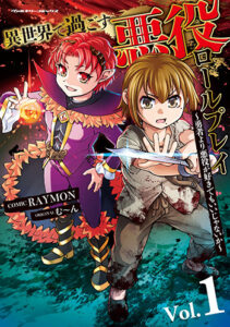 異世界で過ごす悪役ロールプレイ1_書影