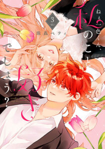 『ねぇ一色くん、3』_書影