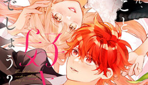 『ねぇ一色くん、3』_書影