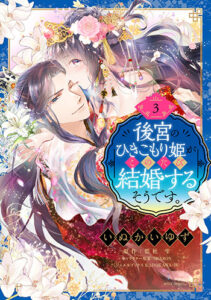 後宮のひきこもり姫がこのたび結婚するそうです。-3_書影