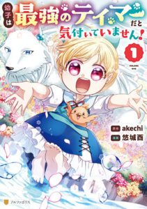 幼子は最強のテイマーだと気付いていません！_書影
