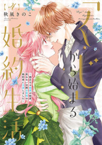 「くじ」から始まる婚約生活4_書影