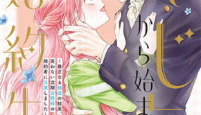 「くじ」から始まる婚約生活4_書影