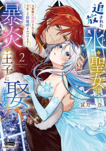 追放された氷の聖女は暴炎の王子に娶られる-2_書影