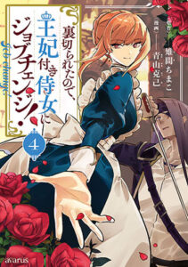 裏切られたので、王妃付き侍女にジョブチェンジ！4_書影