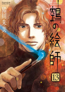 ヌエの絵師13_書影