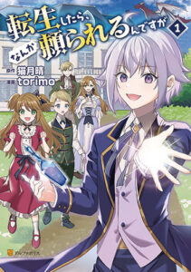 転生したら、なんか頼られるんです_書影