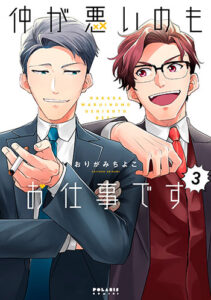 仲が悪いのもお仕事です3_書影