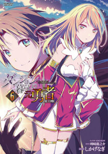 ダンジョン暮らしの元勇者6_書影